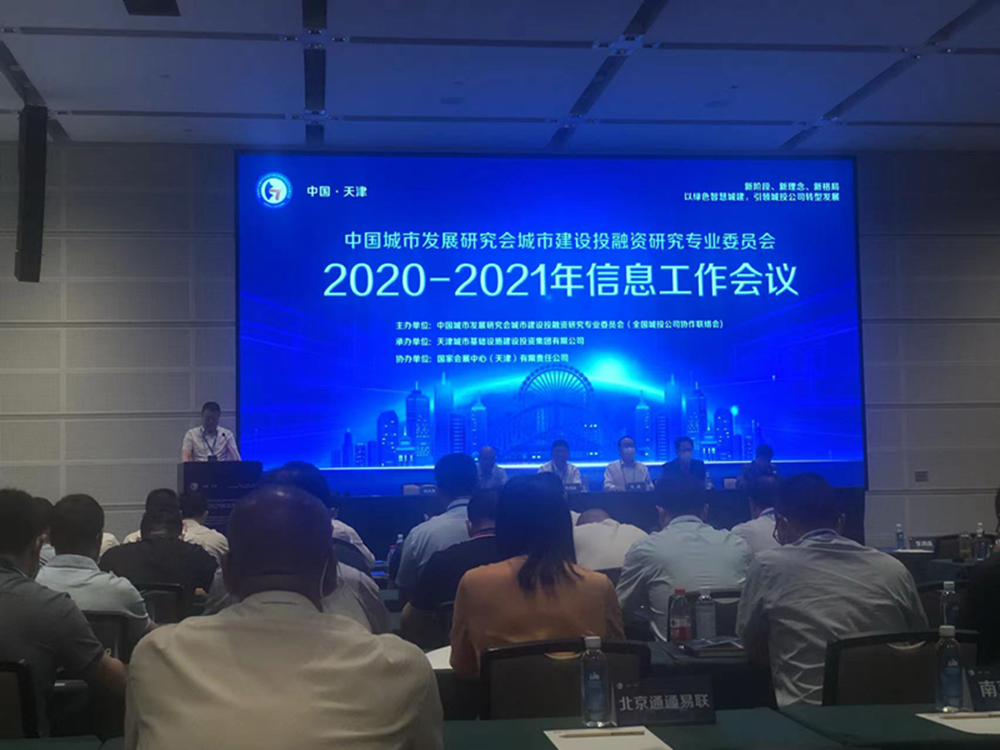 华体会体育-华体会(中国)
参加全国城投协会2020-2021年信息工作会议