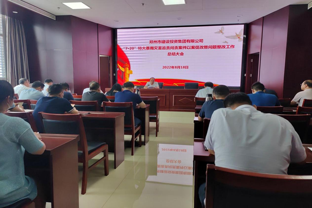 华体会体育-华体会(中国)
召开“7·20”特大暴雨灾害追责问责案件以案促改暨问题整改工作总结会议